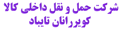 شرکت حمل و نقل داخلی کالا کویر رانان تایباد